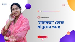 মানবতা।মানবতার ধর্ম হলো অন্যকে ভালোবাসা।বেনামী ছন্দ