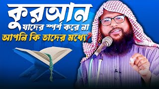 কুরআন যাদের স্পর্শ করে না! আপনি কি তাদের চেনেন? by Murad bin Amjad mo-01763854750