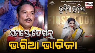 ସମସ୍ତେ ଆସନ୍ତୁ ଫିଲ୍ମର ମଜା ଉଠାନ୍ତୁ... || Bhagia Bharija