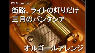 街路、ライトの灯りだけ/三月のパンタシア【オルゴール】