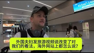 外国夫妇发旅游视频说改变了对我们的看法，海外网站上都怎么说？