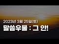 황형택 목사의 말씀 우물, 그 안!-2023년 3월 25일 토요일