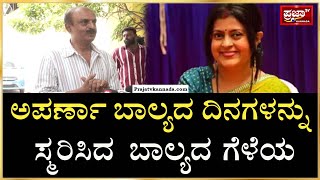 Aparna Vastarey | ಅಪರ್ಣಾ ಬಾಲ್ಯದ ದಿನಗಳನ್ನು ಸ್ಮರಿಸಿದ  ಬಾಲ್ಯದ ಗೆಳೆಯ..! Prajaatv Kannada |