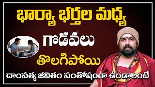 భార్య‌భ‌ర్త‌ల మ‌ధ్య గొడ‌వ‌లా? || Remedy For Wife \u0026 Husband Fights || Adhyathmikam