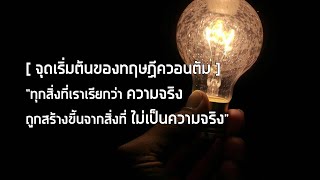 ทุกสิ่งที่เราเรียกว่าความจริง ถูกสร้างขึ้นจากสิ่งที่ไม่เป็นความจริง - จุดเริ่มต้นของทฤษฎีควอนตัม