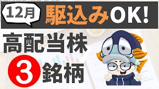 【12月権利】まだまだ高配当利回りの大型株3選！【16銘柄リスト付】