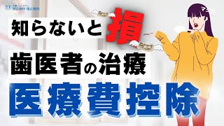 【医療費控除】知らないと損！？歯科医院での治療は医療費控除の対象！？