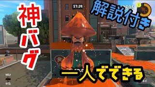 一人でできる！テイオウイカの小ネタ！解説付き！【スプラトゥーン３】#バグ