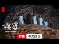 媒婆 (剪辑配有字幕) | 中文的預告片 | Netflix