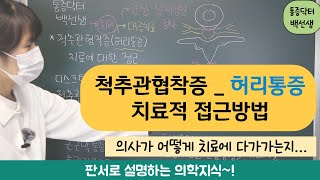 허리통증 _ '척추관협착증'의 치료적 접근방법_의사가 어떻게 치료에 접근하는지 알아보자~