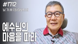 [날마다 기막힌 새벽 #1712] 예수님의 마음을 따라