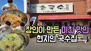 동네 주민들만 가는 미친 맛의 찐! 촌국수...