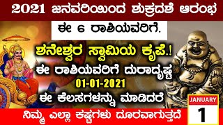 2021 ಜನವರಿಯಿಂದ ಶುಕ್ರದಶೆ ಆರಂಭಈ 6 ರಾಶಿಯವರಿಗೆ ಶನೇಶ್ವರ ಸ್ವಾಮಿಯ ಕೃಪೆ ಈ ರಾಶಿಯವರಿಗೆ ದುರಾದೃಷ್ಟ!! Astrology