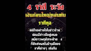 4 ราศี เงินก้อนใหญ่หล่นทับ #ดวงรายวัน #ราศี #ดวงดี #โชคลาภ #ดวง #ดูดวง