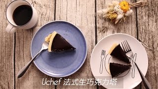 Uchef法式生巧克力塔