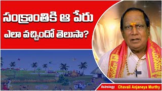 సంక్రాంతి చరిత్ర | History of Makar Sankranti | Bhogi Kanuma Full History Telugu | Anjaneya Murthy