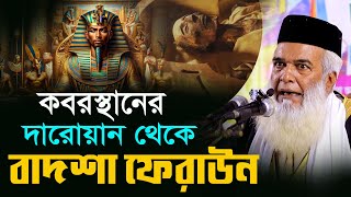 কবরস্থানের দারোয়ান থেকে বাদশা ফেরাউন,,মোখলেছুর রহমান বাঙ্গালী, Moklesur Rahman Bangali,New waz 2024