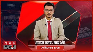 প্রবাসে সময় | রাত ১টা | ০৭ ডিসেম্বর ২০২৪ | Somoy TV Bulletin 1am | Latest Bangladeshi News