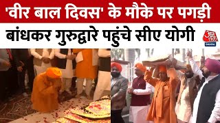 Veer Bal Diwas 2024 : गुरुद्वारे में CM Yogi ने मत्था टेका | Gurudwara | Lucknow | UP News | BJP