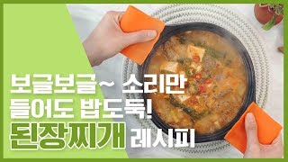 🔥보글보글 끓는 소리만 들어도 밥도둑 된장찌개 레시피 : Soybean Paste Stew  🔥[만개의레시피]