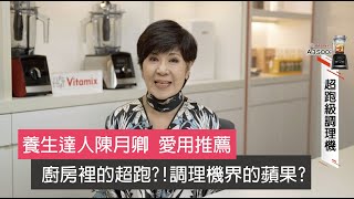 【廚房裡的超跑?!】 美國百年品牌Vitamix超跑級調理機  一鍵完成多道料理│養生達人陳月卿 愛用推薦ep.1｜觸控面板 定時 計時 航太級不銹鋼鈍刀 堅硬食材輕鬆擊碎 養生達人愛不釋手