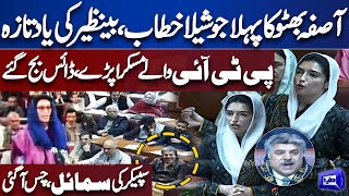 Asifa Bhutto First Historical Speech in National Assembly Session | Imran Khan | PTI Members Smile