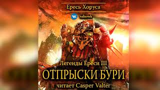 Аудиокнига «Отпрыски бури»‎ – Энтони Рейнольдс l Ересь Хоруса #10.3 l Warhammer 40000 Аудиокнига