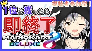 【マリオカート8DX】視聴者参加型！1位を取ったら即配信終了2019【鈴木勝/にじさんじ】