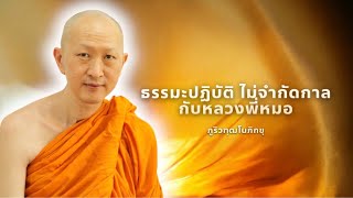 Podcast ธรรมะปฏิบัติไม่จำกัดกาลกับหลวงพี่หมอ EP 30 สาวก ผู้ได้ยิน