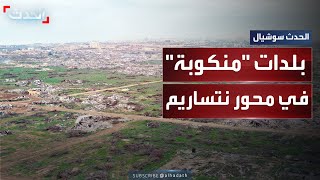 بعد انسحاب إسرائيل من محور نتساريم..  إعلان 3 بلدات في غزة “مناطق منكوبة”