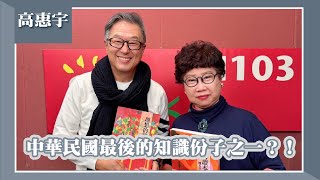 【中華民國最後的知識份子之一？！】專訪 《理想的讀本》推手 高惠宇｜欸！我說到哪裡了？2025.02.12