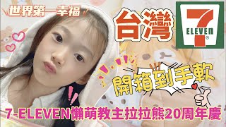 開箱到手軟！7-ELEVEN懶萌教主拉拉熊20周年慶   【CC字幕 繁中 】SN:2023126