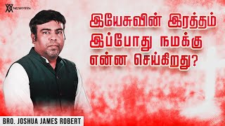 இயேசுவின் இரத்தம் இப்போது நமக்கு என்ன செய்கிறது ? | Tamil Christian Message | Joshua James Robert