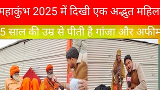 #महाकुंभ 2025 में दिखी अद्भुत महिला 5# साल उम्र से पी रही है गाजा