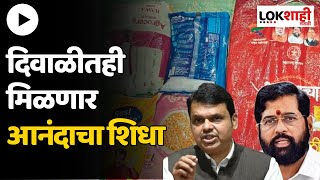 Cabinet Decision : दिवाळीत शंभर रुपयांमध्ये मिळणार Anandacha Shidha; कॅबिनेट बैठकीत महत्त्वाची घोषणा