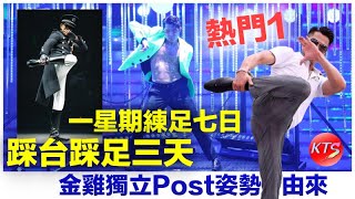 郭富城台慶演出登上熱門第1位 金雞獨立Post姿勢由來 舞蹈員出身的城城因為一個廣告從台灣爆紅到香港