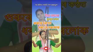 গুৰুৰে চৰণত ধৰাহে নৰলোক | হিমা বায়ন নৱ উদিত নামতি দল ধৰমতুল #shortvideo #viralshorts #youtubeshorts