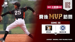 【U12小聯盟AA】G26 MVP-施昶宇(野球虎) \u0026 G28 SVP-張有慕(野球虎)