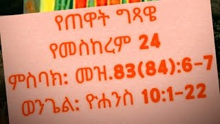 “እውነት እውነት እላችኋለሁ፥ --”  ዮሐንስ 10፥1-22@ወጋሚድያ #ተዋህዶ #መዝሙር #ወንጌል #habesha #ኦርቶዶክስ_መዝሙር #ebs #ebs