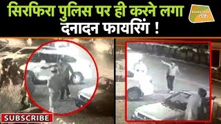 सड़क पर हिस्ट्रीशीटर फिल्मी अंदाज में बरसाने लगा पुलिस पर गोलियां !