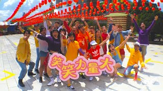 8TV 八度空间 2020年贺岁歌曲《笑笑力量大》舞蹈版 | DVOL Dance Theatre