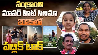 2025 Sankranthi Super Hit Movie Prediction | సంక్రాంతి సూపర్ హిట్ సినిమా 2025 లో పబ్లిక్ టాక్