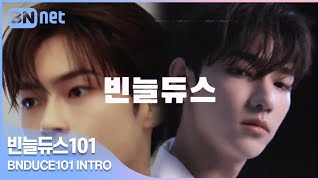 빈늘듀스101 INTRO