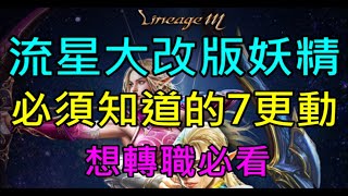 【天堂M】流星大改版妖精必須知道的七大更動,想轉職必看！｜小屁情報攻略