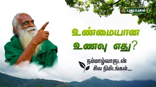 உண்மையான உணவு எது? நம்மாழ்வாருடன் சில நிமிடங்கள் | #Nammalvar | நம்மாழ்வார்