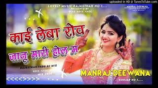 काई लेबा रोव थी जानू मारी होल म || जख्मी दिल मनराज दिवाना || Manraj Deewana New Song 2021