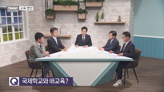 4. 국제학교와 IB교육?_김광수 제주도교육감 당선인에게 듣는다