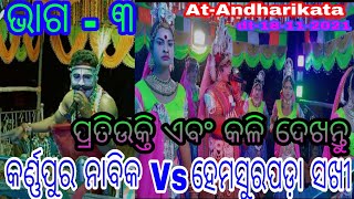 Karnapur Nabika Vs Hemasupada Sakhi // Part - 3 // At - Andharikata//ସୁନ୍ଦର ପ୍ରତିଉକ୍ତି ଓ କଳି ଦେଖନ୍ତୁ