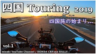 四国ツーリング 2019《vol.1》四国旅の始まり... / CRF 250 RALLY