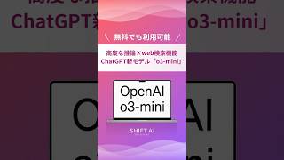 ChatGPTの新モデル「o3-mini」が登場#aiツール #生成ai #業務効率化 #最新ai #ai活用法